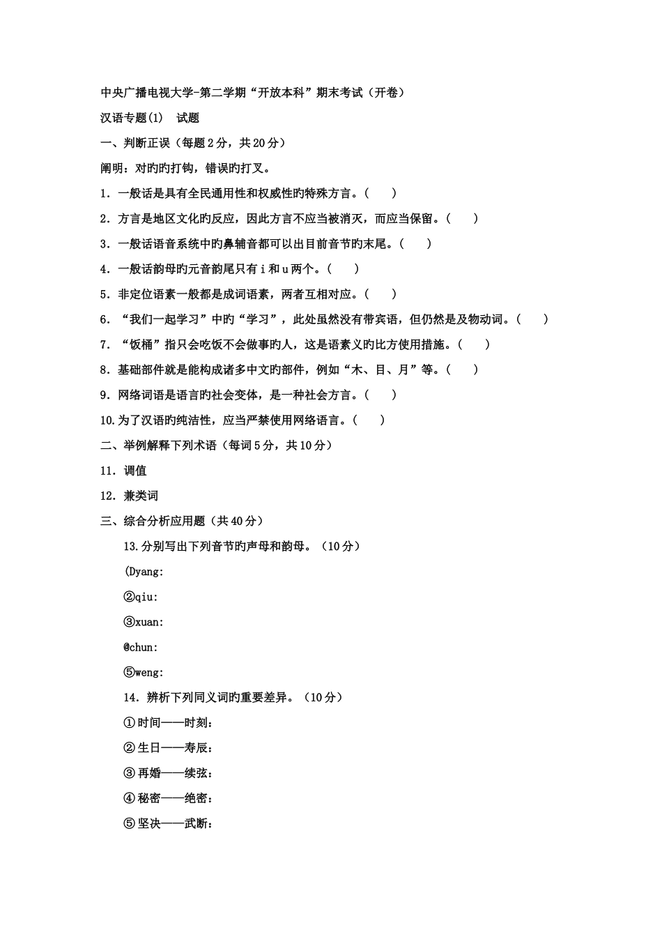 2025年电大本科汉语言文学现代汉语专题试题及答案_第1页