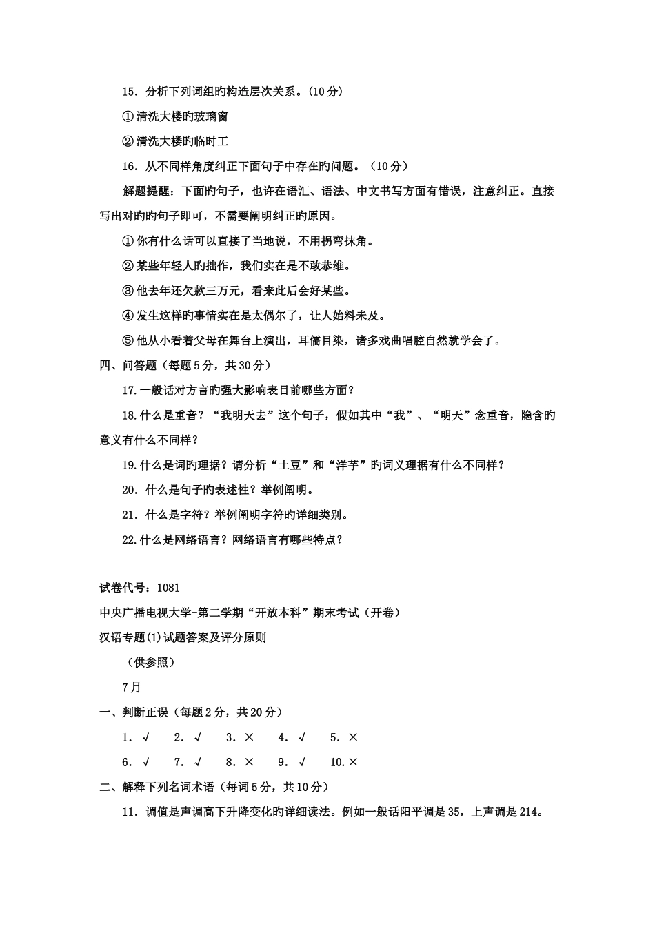 2025年电大本科汉语言文学现代汉语专题试题及答案_第2页