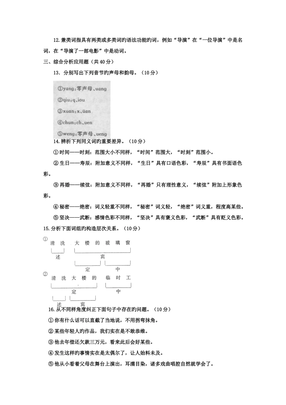 2025年电大本科汉语言文学现代汉语专题试题及答案_第3页