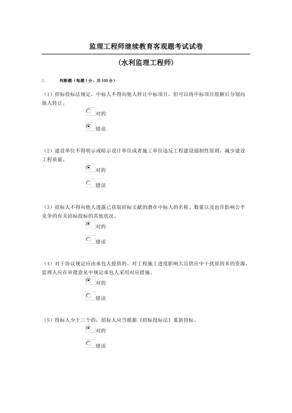 2025年监理工程师继续教育客观题考试试水利_第1页