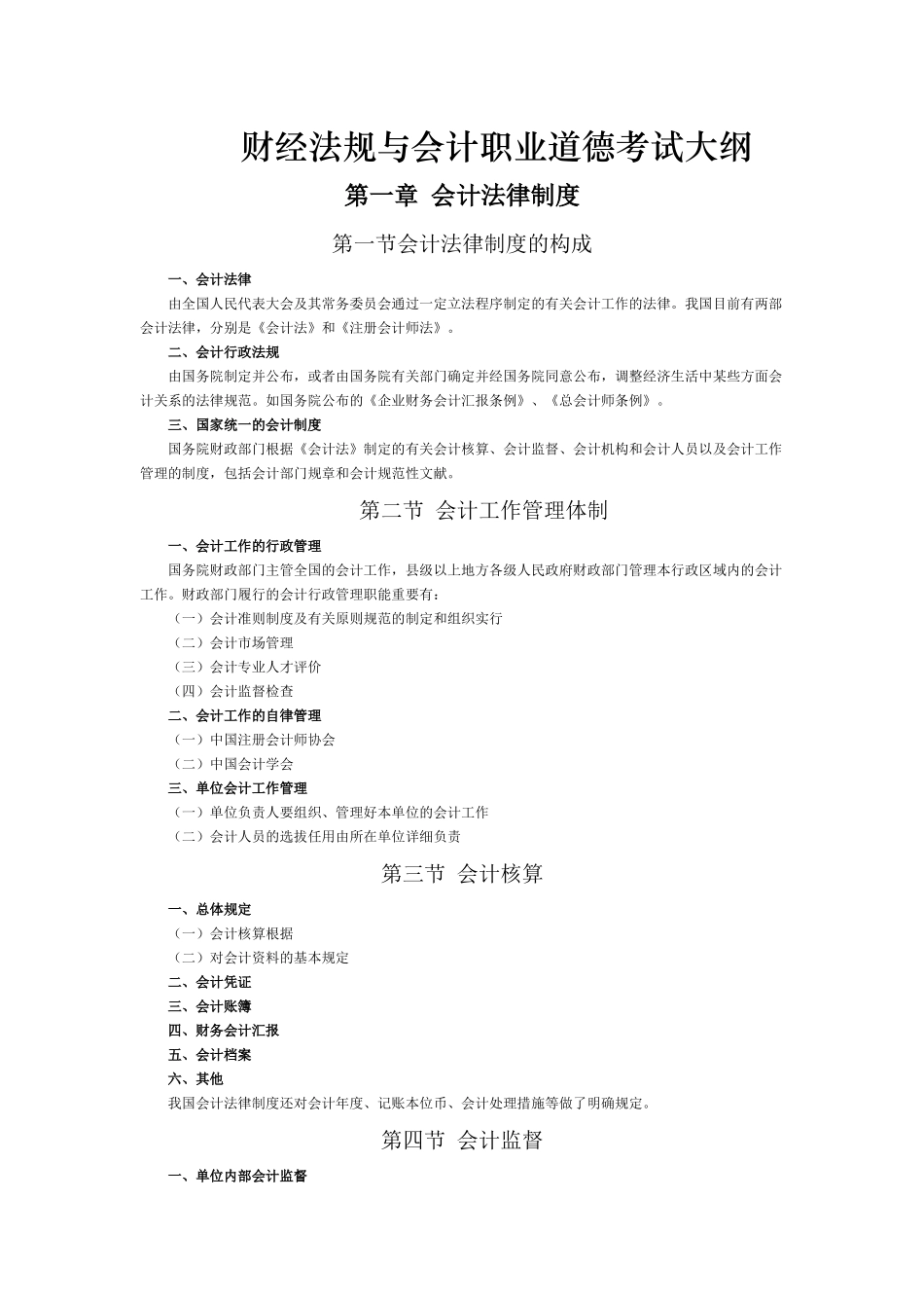2025年财经法规与会计职业道德考试大纲复习课程_第1页