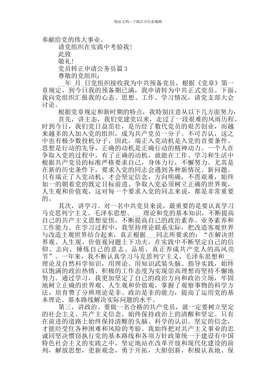 党员转正申请公务员类范文_第3页