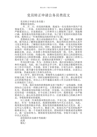 党员转正申请公务员类范文