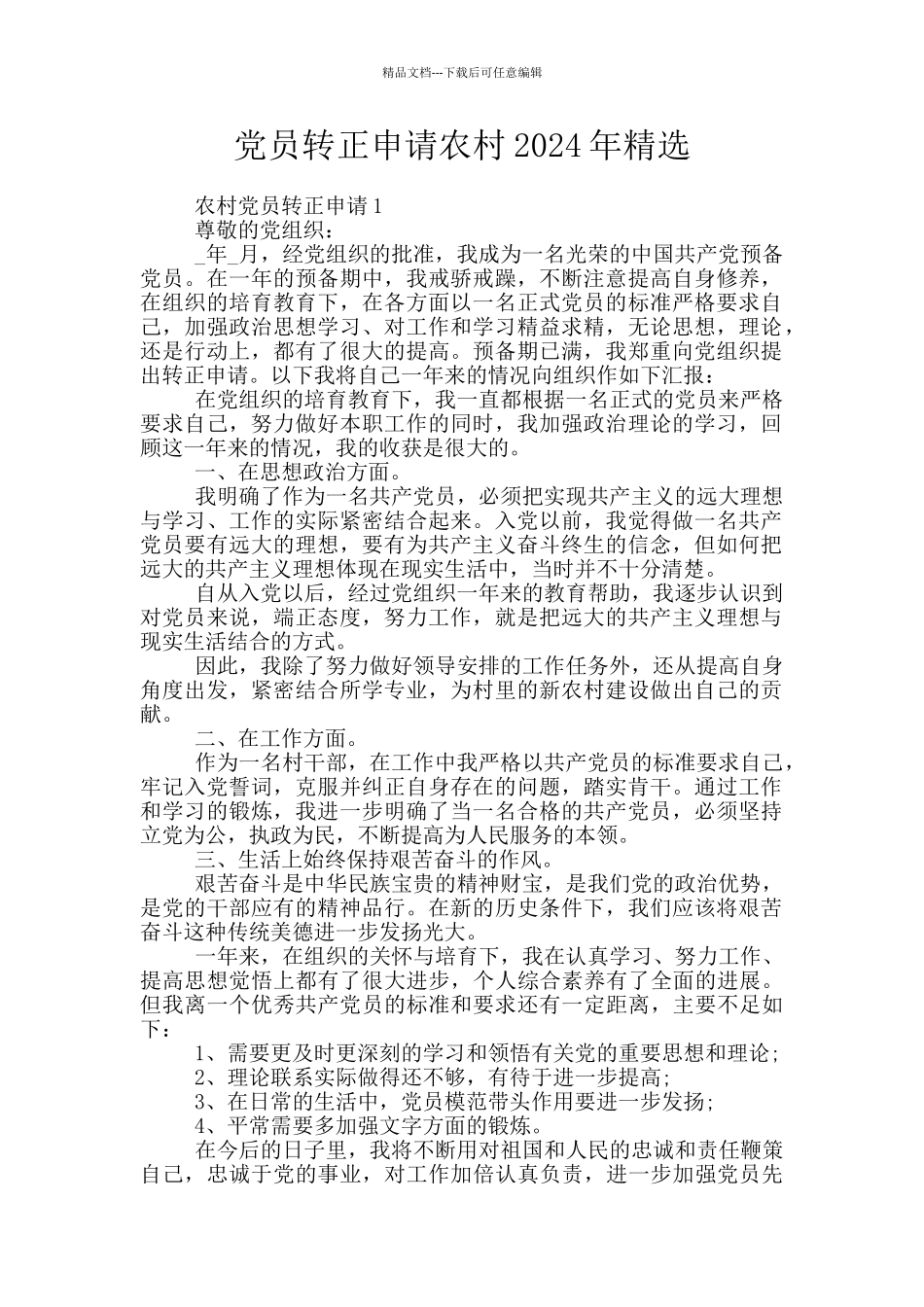 党员转正申请农村2024年精选_第1页