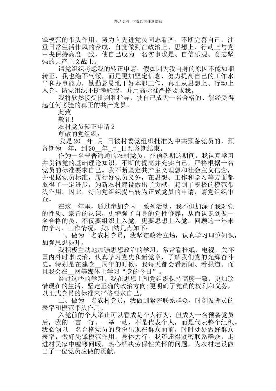 党员转正申请农村2024年精选_第2页