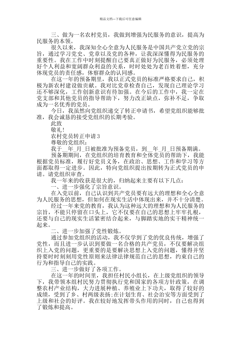 党员转正申请农村2024年精选_第3页