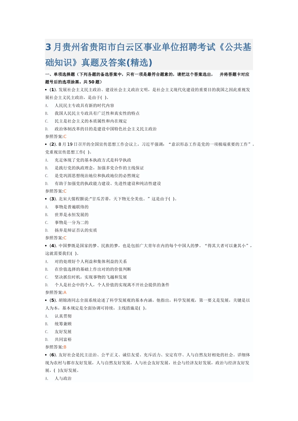 2025年贵阳白云区事业单位考试真题及答案_第1页