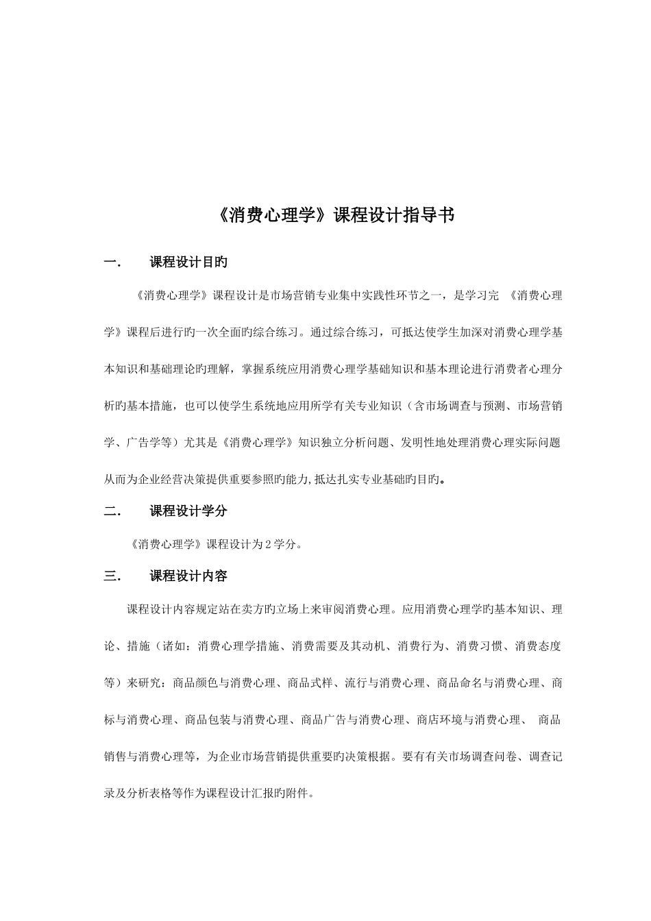 2025年自考消费心理学课程设计指导书_第2页