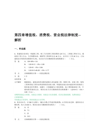2025年对啊网初级会计职称经济法基础第四章增值税消费税营业税法律制度
