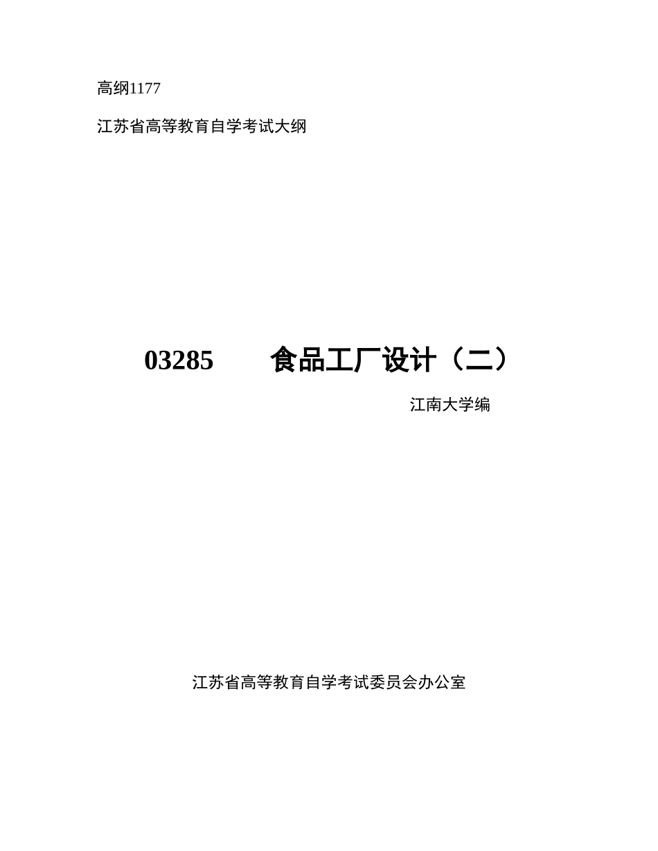 2025年江苏自考03285食品工厂设计二大纲_第1页