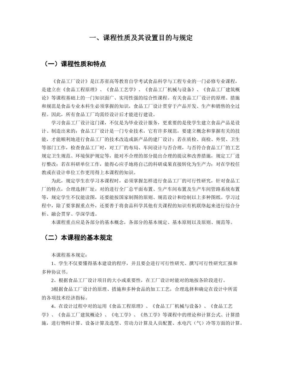 2025年江苏自考03285食品工厂设计二大纲_第2页