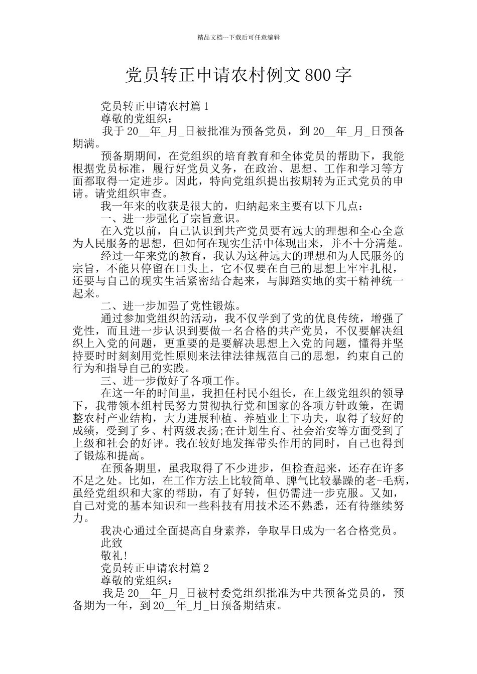 党员转正申请农村例文800字_第1页