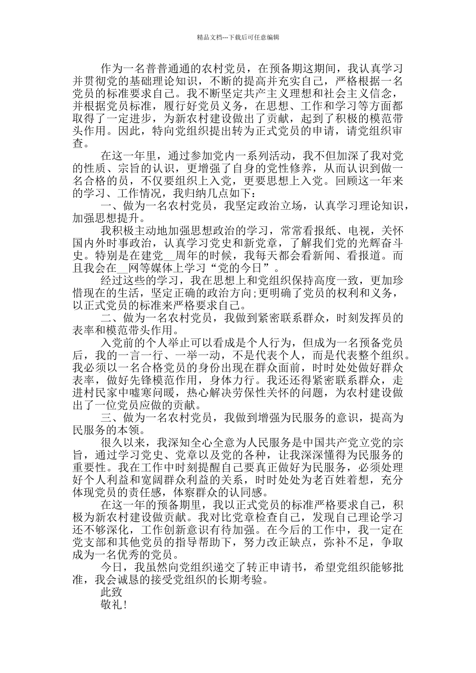 党员转正申请农村例文800字_第2页