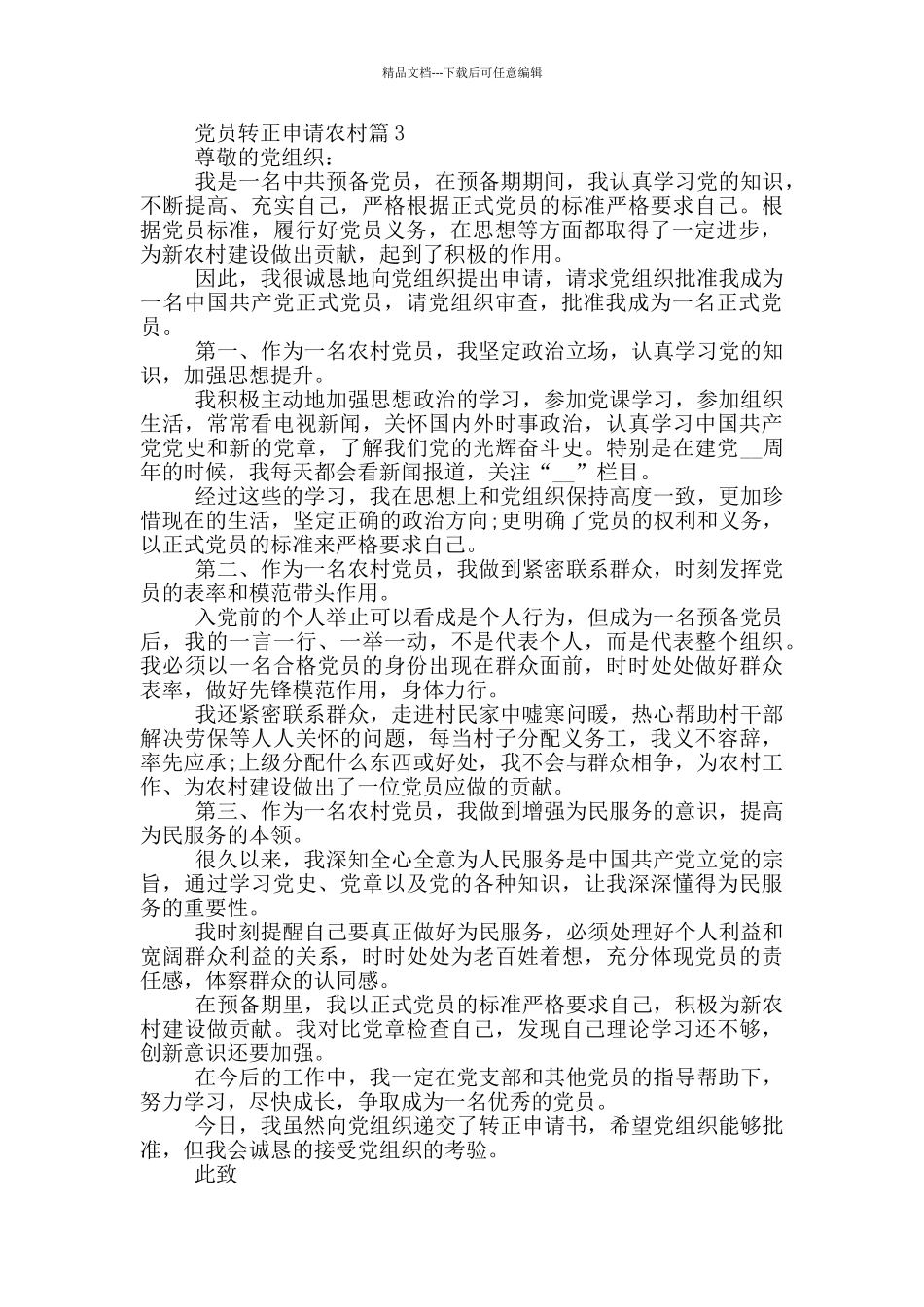 党员转正申请农村例文800字_第3页