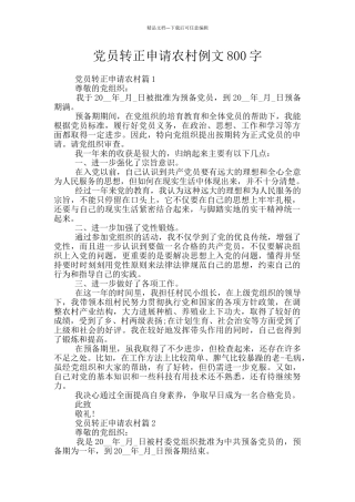 党员转正申请农村例文800字