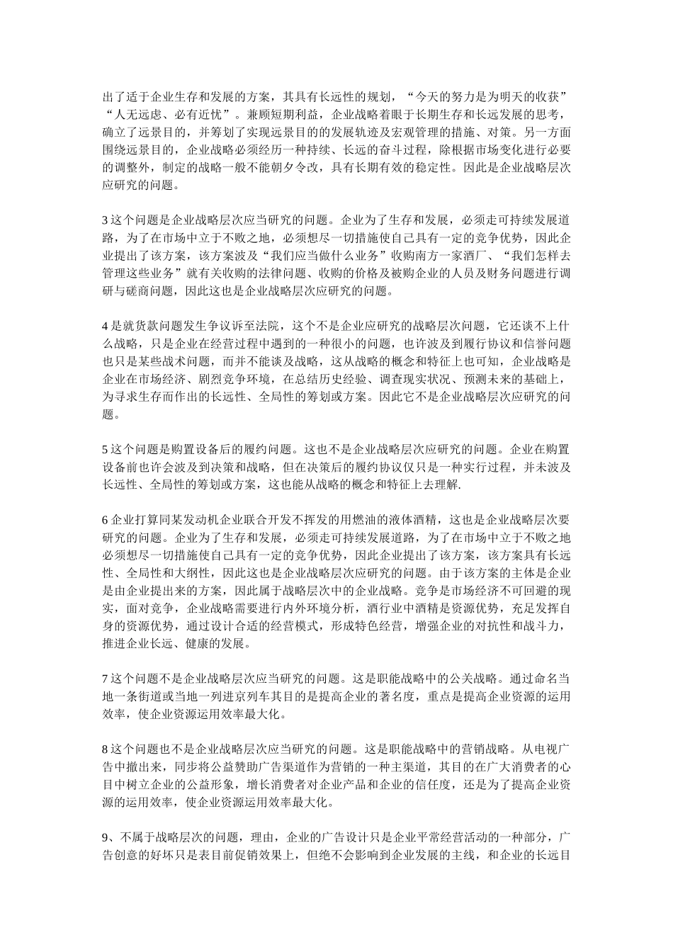 2025年电大企业战略管理网上作业教学内容_第2页