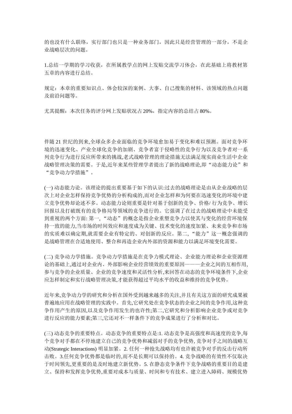 2025年电大企业战略管理网上作业教学内容_第3页