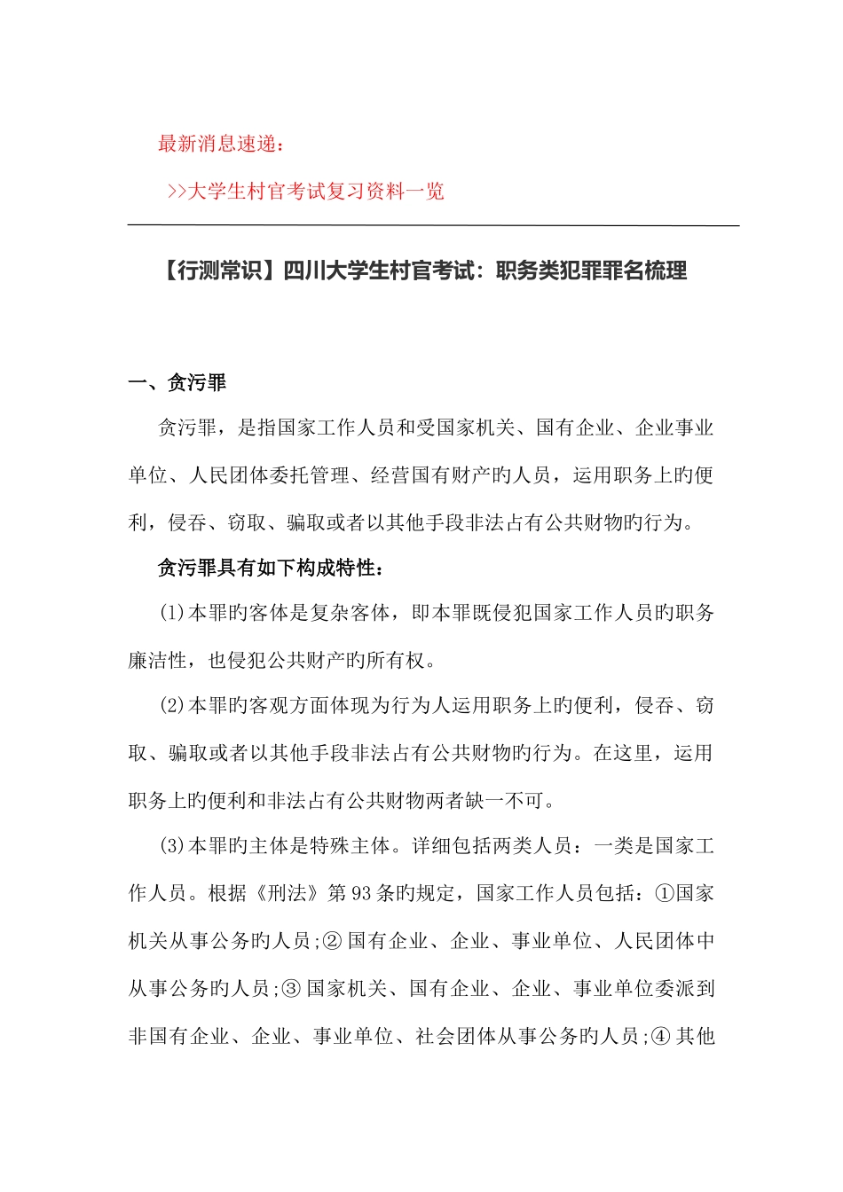 2025年行测常识四川大学生村官考试职务类犯罪罪名梳理_第1页