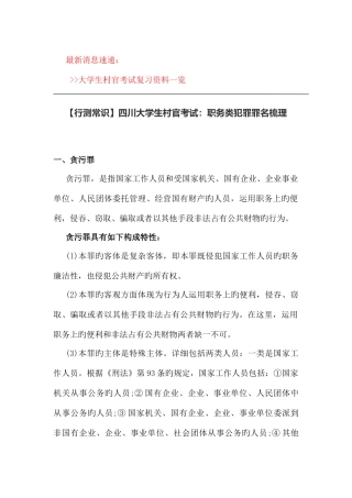 2025年行测常识四川大学生村官考试职务类犯罪罪名梳理