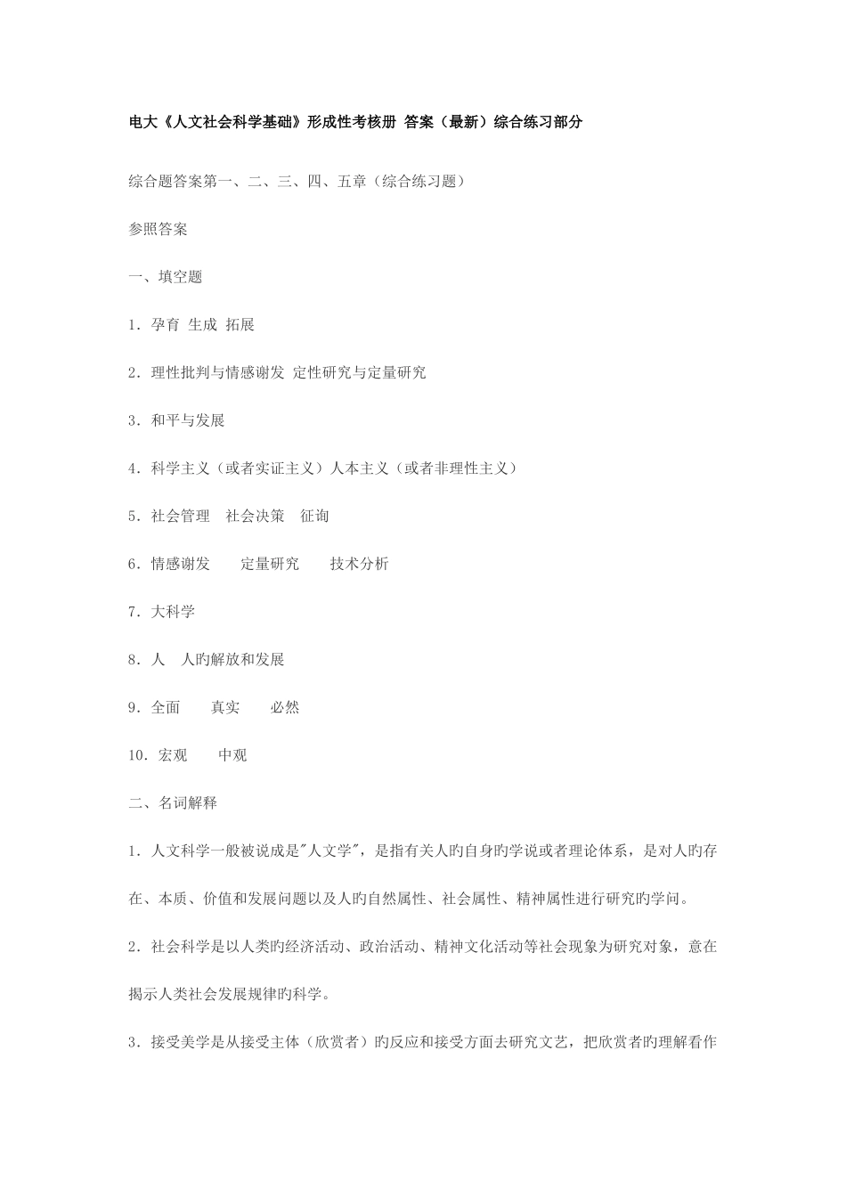 2025年电大人文社会科学基础形成性考核册综合练习部分答案_第1页