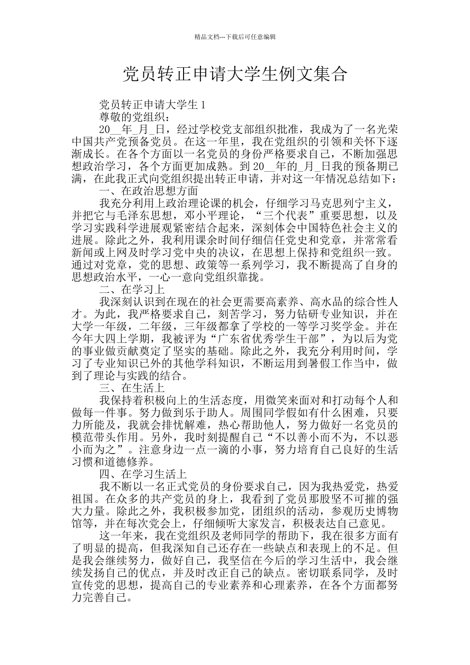 党员转正申请大学生例文集合_第1页