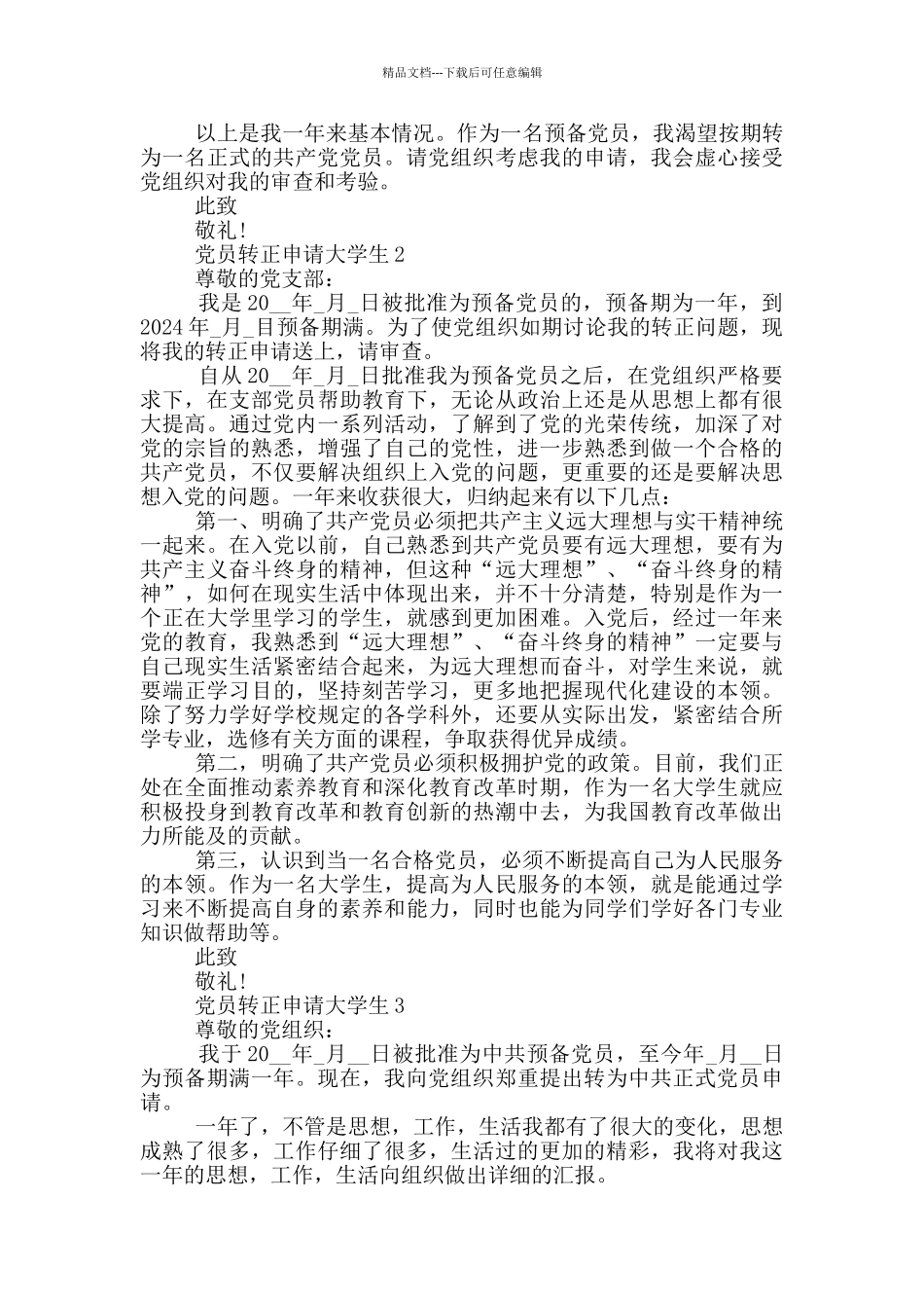 党员转正申请大学生例文集合_第2页