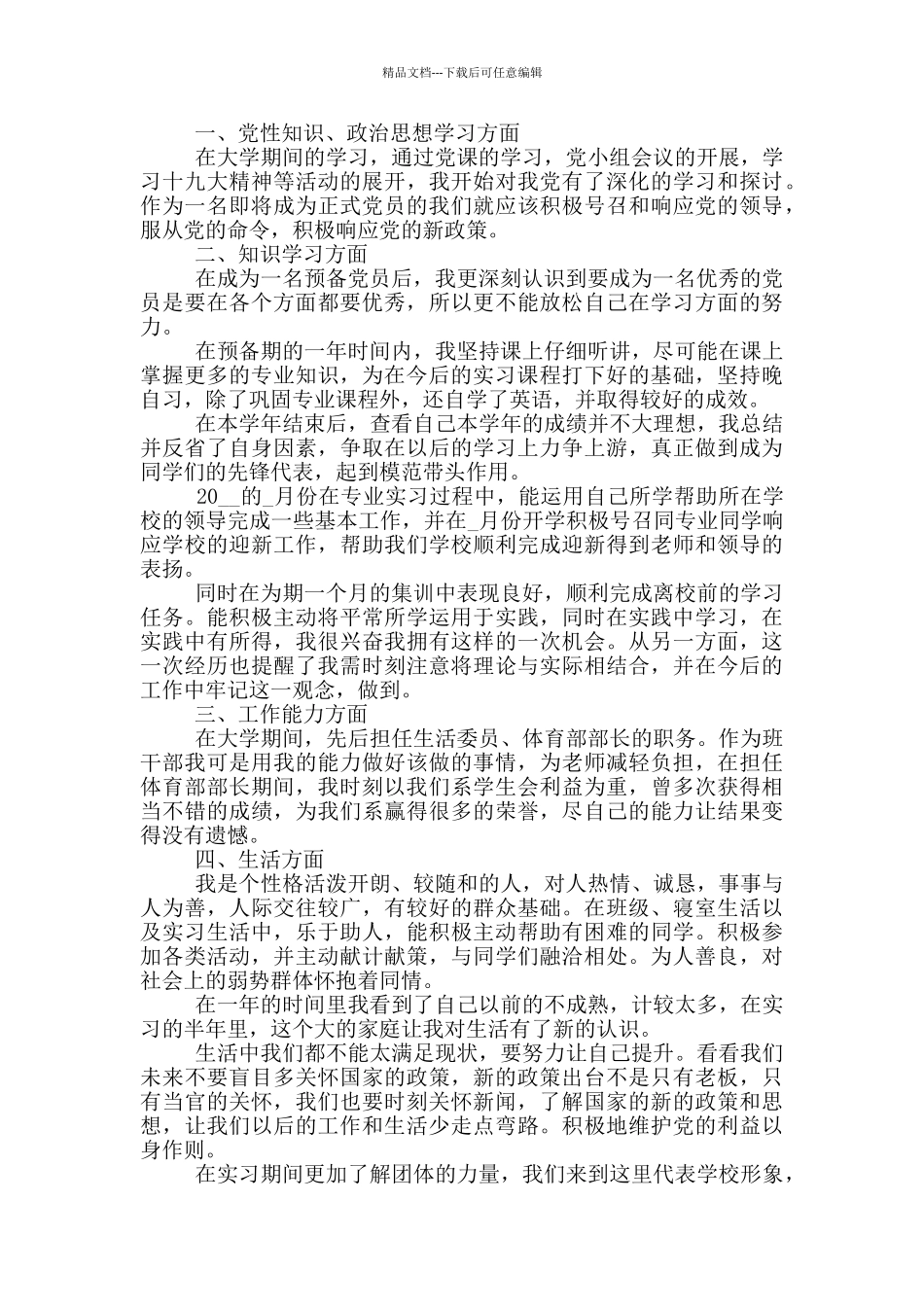 党员转正申请大学生例文集合_第3页