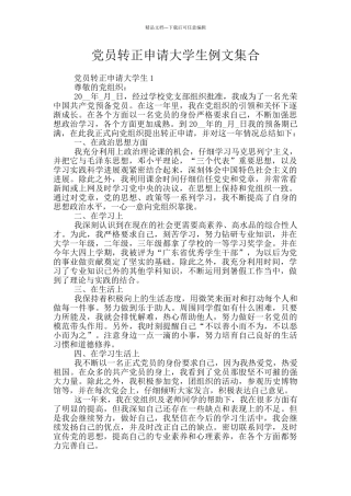 党员转正申请大学生例文集合