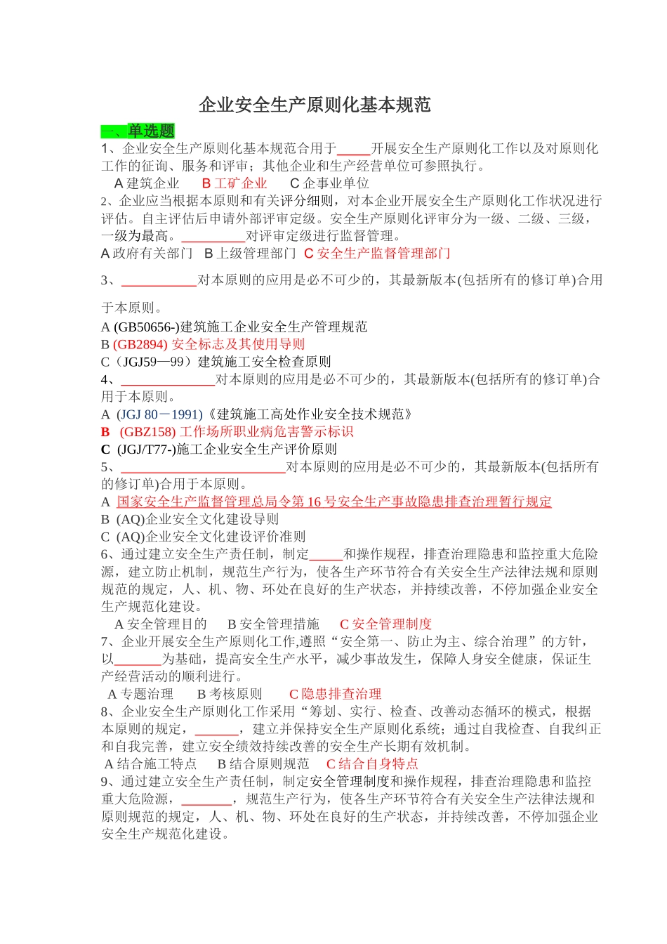 2025年安全生产标准化基本规范题库_第1页