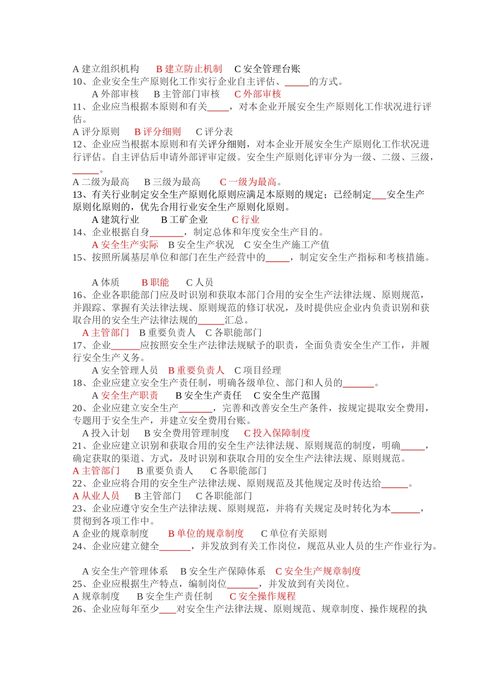 2025年安全生产标准化基本规范题库_第2页