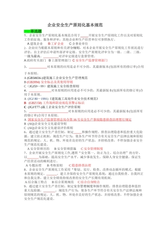 2025年安全生产标准化基本规范题库