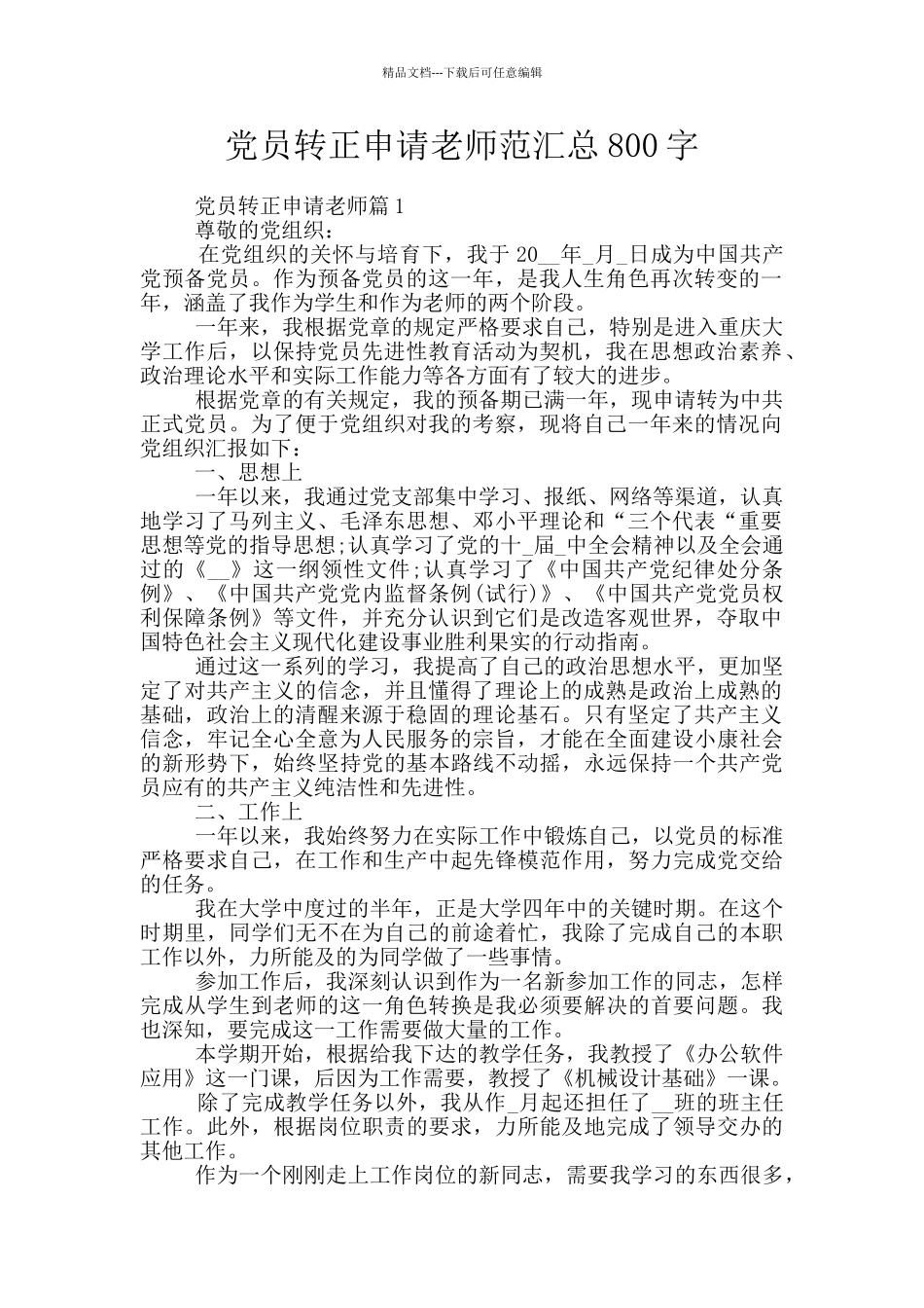 党员转正申请教师范汇总800字_第1页