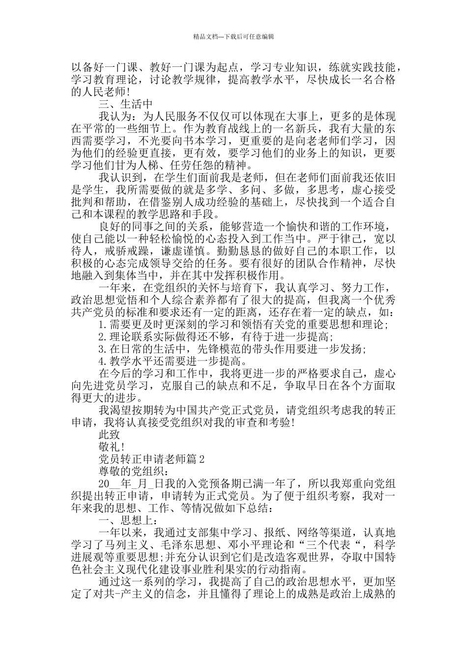 党员转正申请教师范汇总800字_第2页