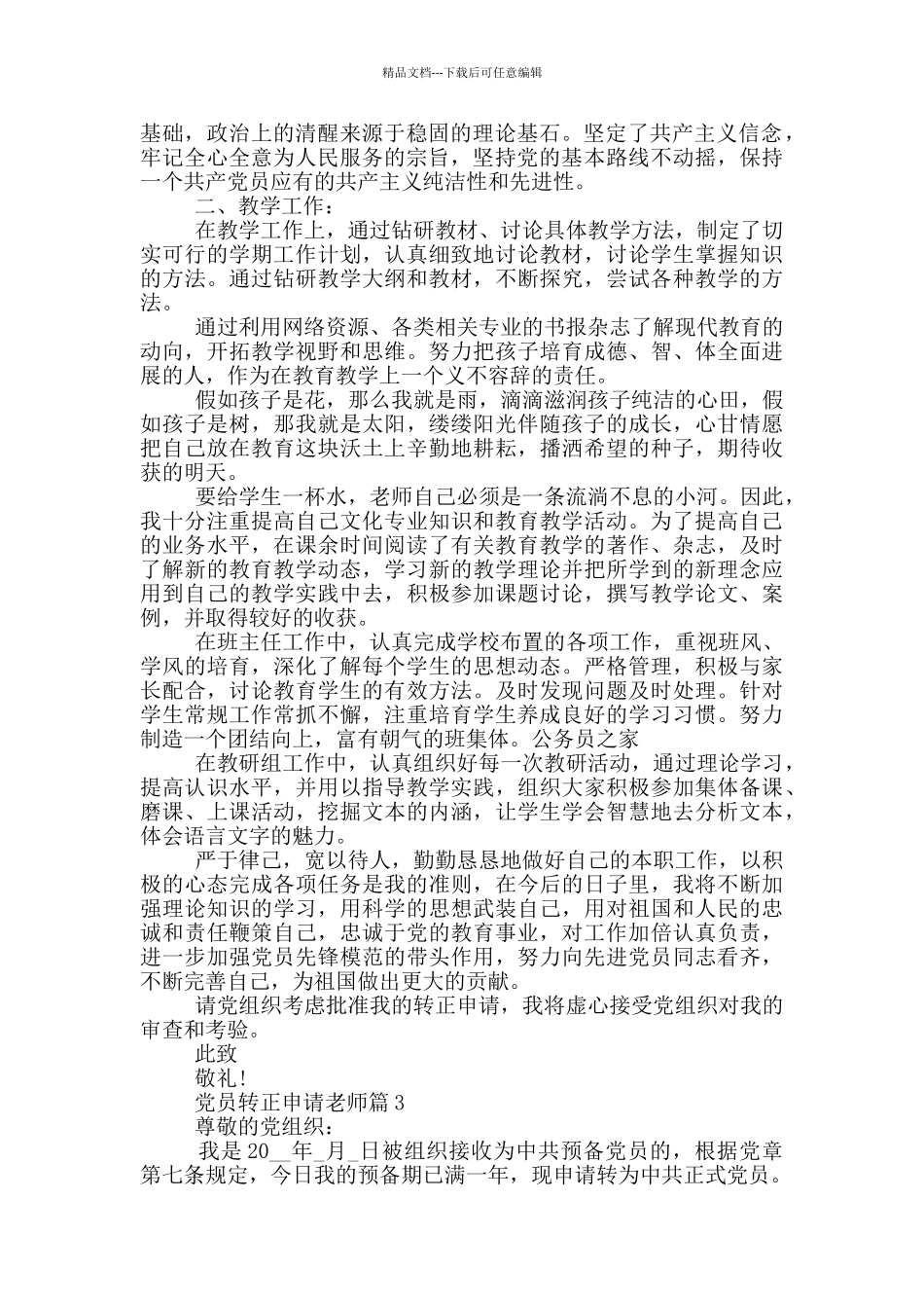 党员转正申请教师范汇总800字_第3页