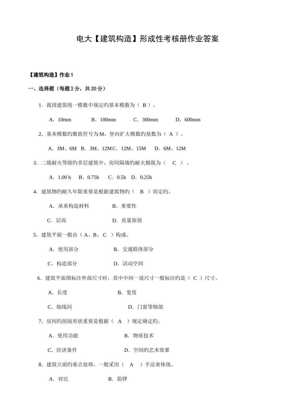 2025年电大建筑构造形成性考核册作业答案_第1页