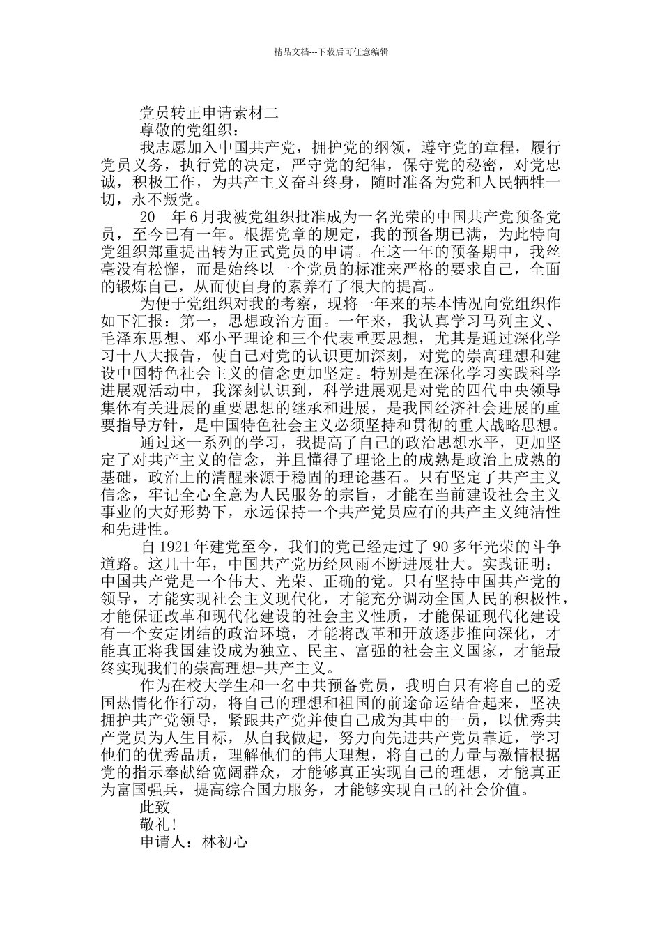 党员转正申请素材必备_第2页