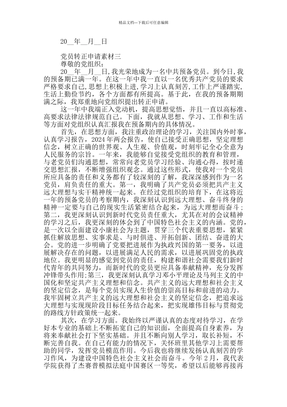 党员转正申请素材必备_第3页