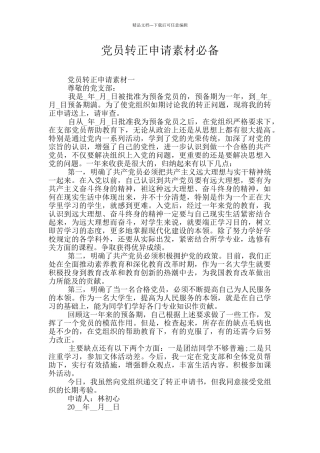 党员转正申请素材必备