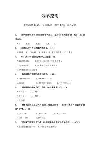 2025年竞赛题库六烟草控制共