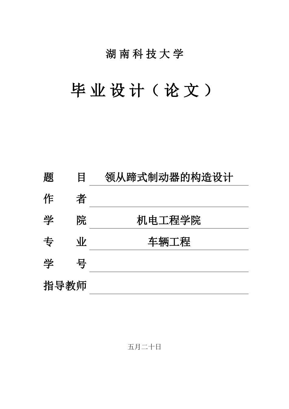 2025年机械毕业设计论文领从蹄式制动器的结构设计全套图纸_第1页