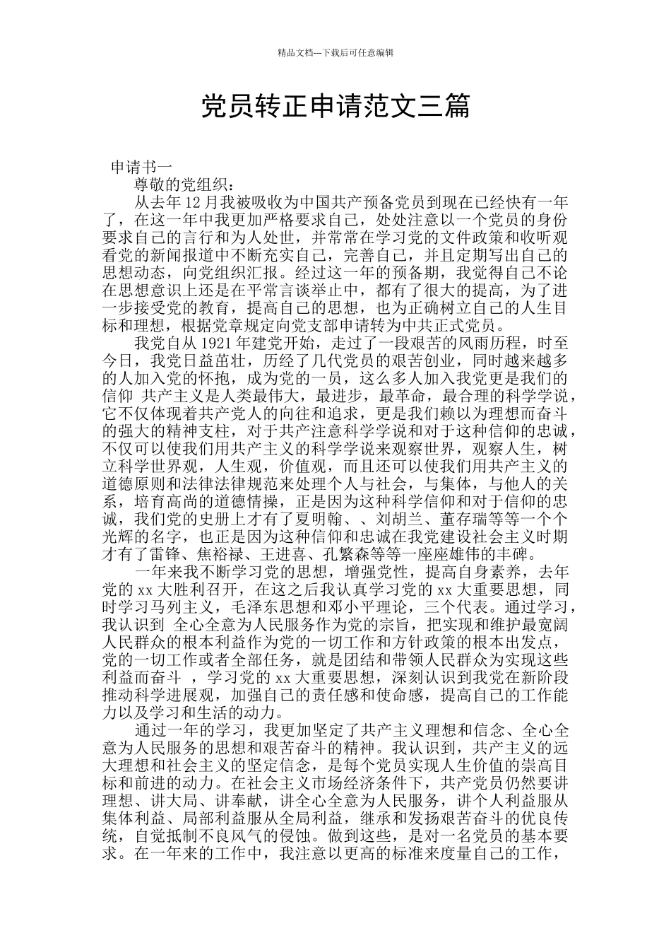 党员转正申请范文三篇_第1页