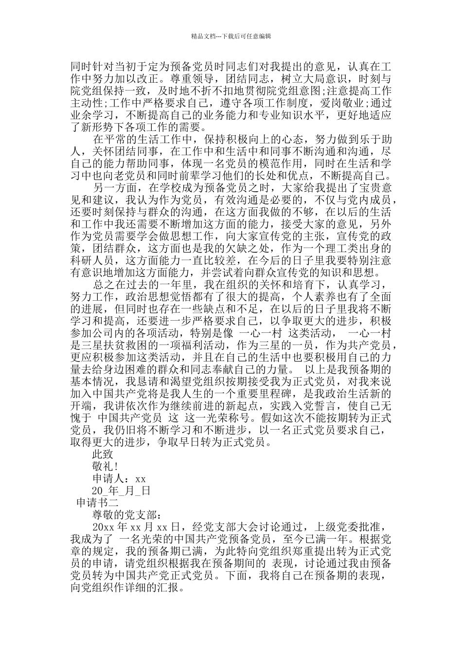 党员转正申请范文三篇_第2页