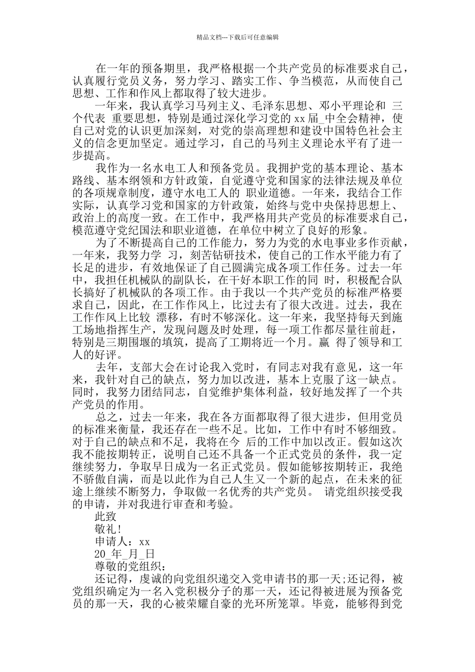 党员转正申请范文三篇_第3页