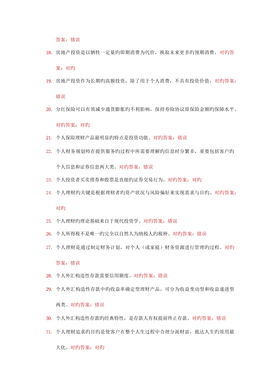 2025年电大个人理财网上作业题库_第2页