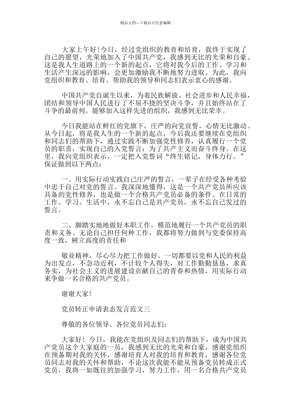 党员转正申请表态发言600字_第2页