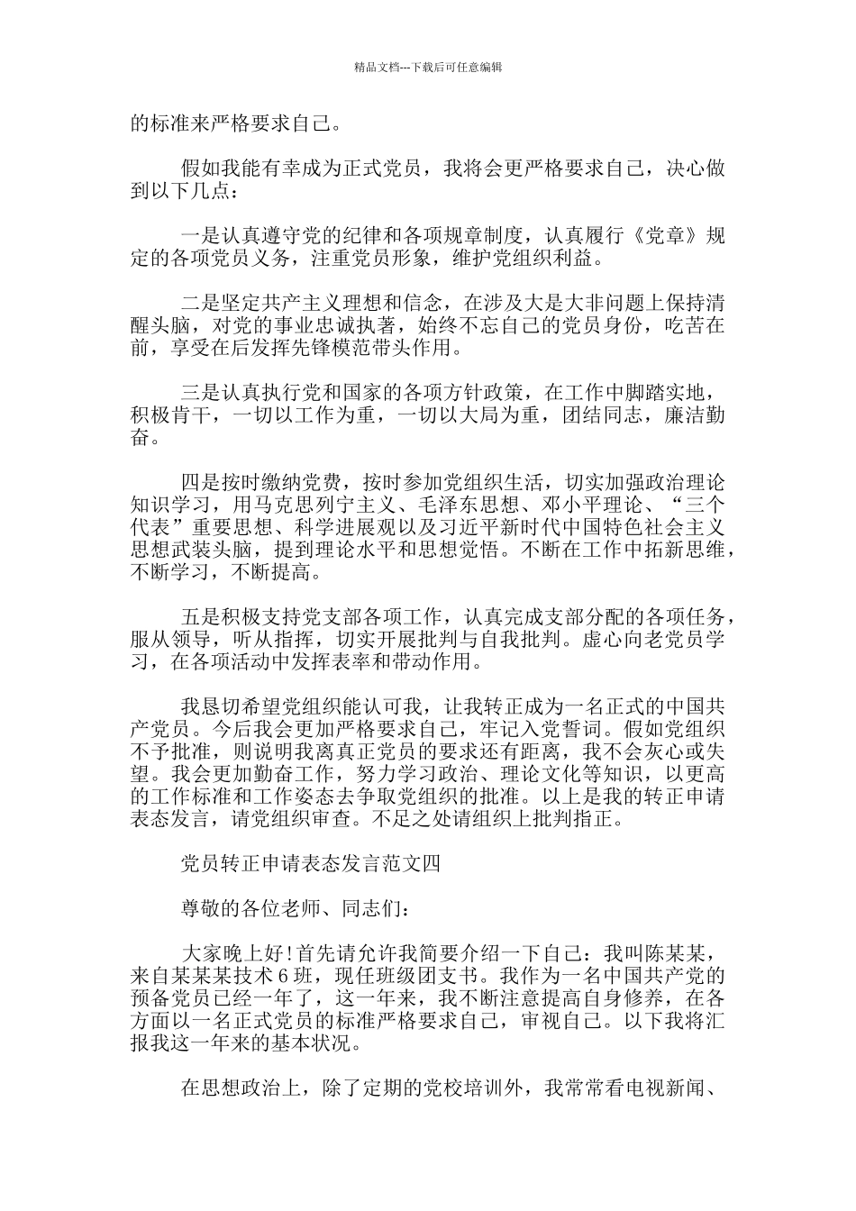 党员转正申请表态发言600字_第3页