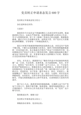 党员转正申请表态发言600字