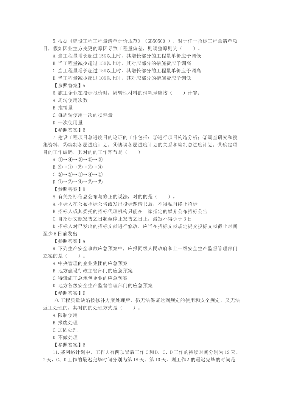 2025年二级建造师施工管理考试真题答案及解析_第2页