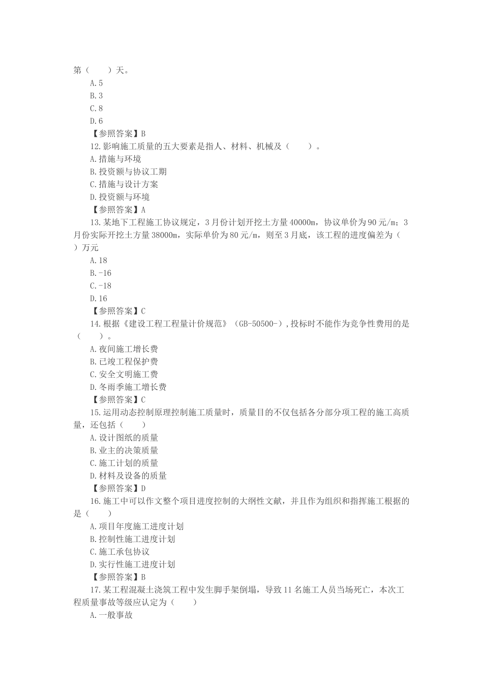 2025年二级建造师施工管理考试真题答案及解析_第3页