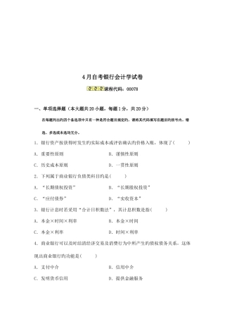 2025年自考银行会计学考试试卷